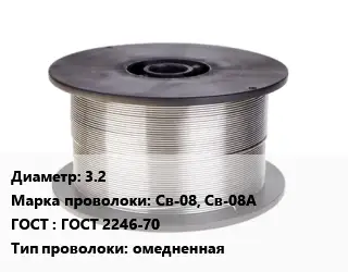 Проволока сварочная 3.2 Сталь: Св-08, Св-08А ГОСТ: ГОСТ 2246-70 омедненная